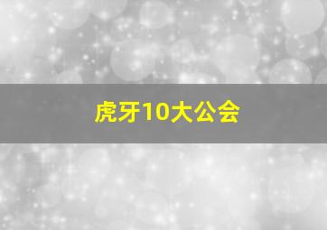 虎牙10大公会