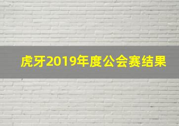 虎牙2019年度公会赛结果