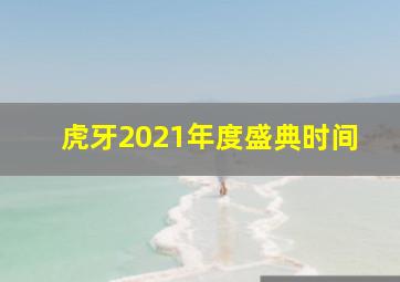 虎牙2021年度盛典时间