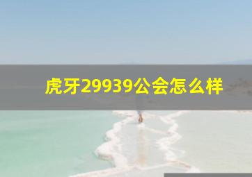 虎牙29939公会怎么样