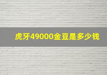 虎牙49000金豆是多少钱