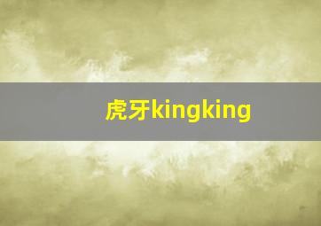 虎牙kingking