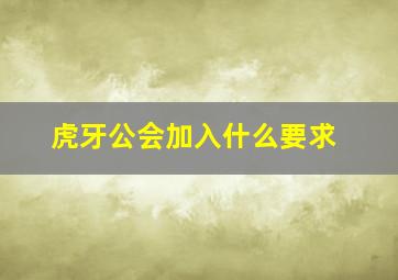 虎牙公会加入什么要求