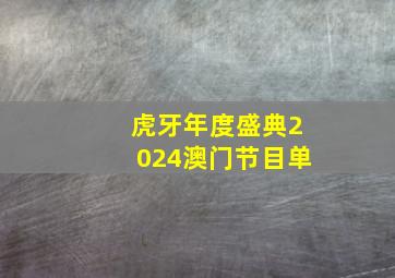 虎牙年度盛典2024澳门节目单