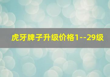 虎牙牌子升级价格1--29级