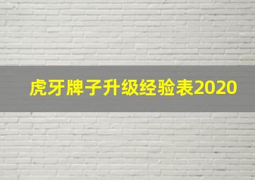 虎牙牌子升级经验表2020