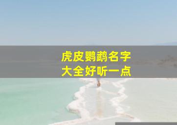 虎皮鹦鹉名字大全好听一点