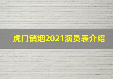 虎门销烟2021演员表介绍