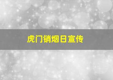 虎门销烟日宣传