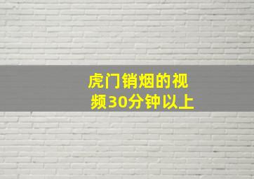 虎门销烟的视频30分钟以上