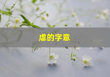 虐的字意