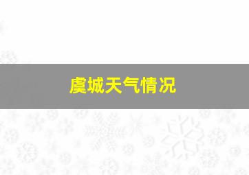 虞城天气情况