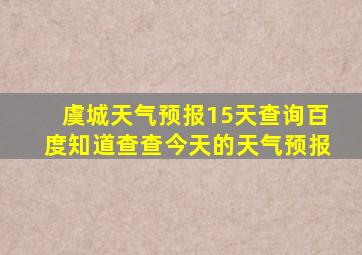 虞城天气预报15天查询百度知道查查今天的天气预报