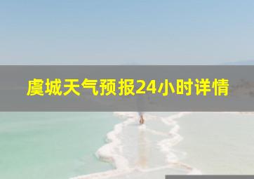 虞城天气预报24小时详情