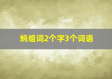 蚂组词2个字3个词语