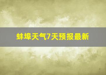 蚌埠天气7天预报最新