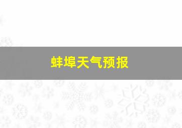 蚌埠天气预报