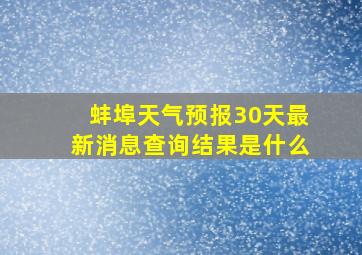 蚌埠天气预报30天最新消息查询结果是什么