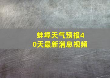 蚌埠天气预报40天最新消息视频