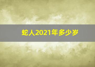 蛇人2021年多少岁