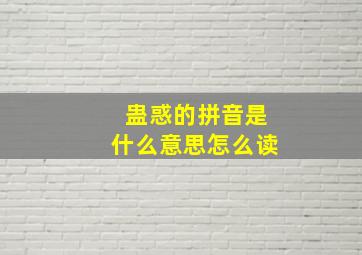 蛊惑的拼音是什么意思怎么读