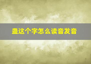 蛊这个字怎么读音发音