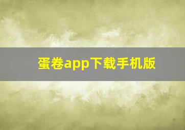 蛋卷app下载手机版