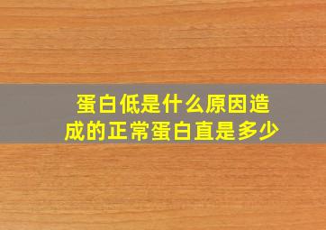 蛋白低是什么原因造成的正常蛋白直是多少