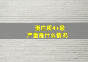 蛋白质4+最严重是什么情况