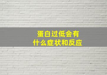 蛋白过低会有什么症状和反应