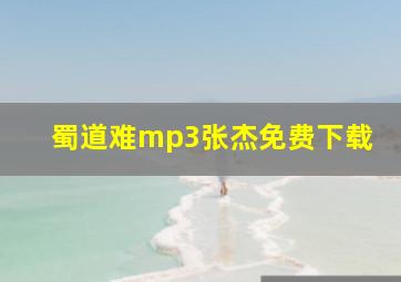 蜀道难mp3张杰免费下载