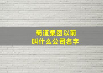 蜀道集团以前叫什么公司名字