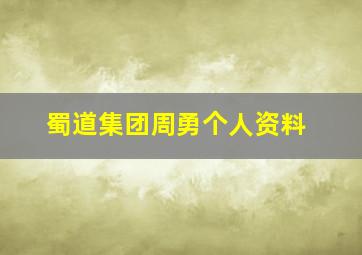 蜀道集团周勇个人资料