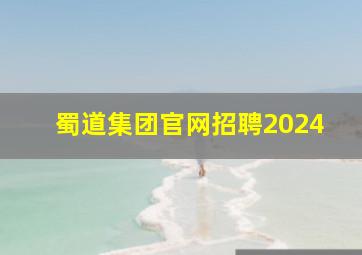 蜀道集团官网招聘2024