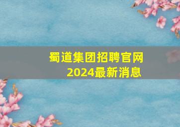 蜀道集团招聘官网2024最新消息