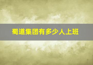 蜀道集团有多少人上班