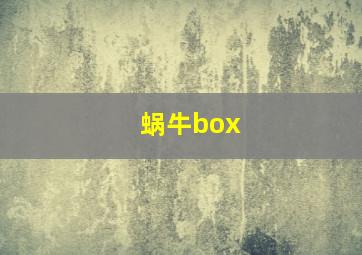 蜗牛box