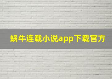 蜗牛连载小说app下载官方