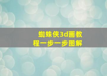 蜘蛛侠3d画教程一步一步图解