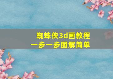 蜘蛛侠3d画教程一步一步图解简单