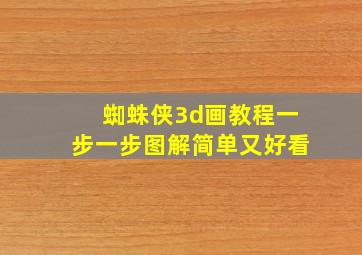 蜘蛛侠3d画教程一步一步图解简单又好看