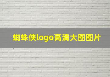 蜘蛛侠logo高清大图图片