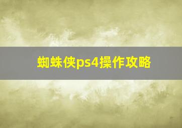 蜘蛛侠ps4操作攻略