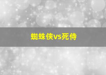 蜘蛛侠vs死侍