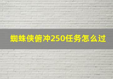 蜘蛛侠俯冲250任务怎么过