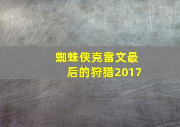 蜘蛛侠克雷文最后的狩猎2017