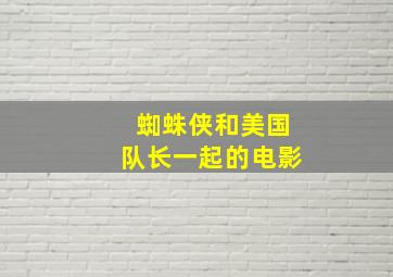 蜘蛛侠和美国队长一起的电影