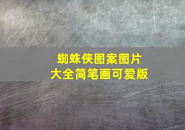 蜘蛛侠图案图片大全简笔画可爱版