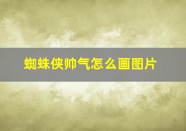 蜘蛛侠帅气怎么画图片