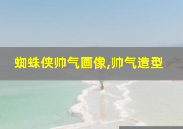 蜘蛛侠帅气画像,帅气造型